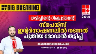 സ്‌പെയ്‌സ് ഇന്റര്‍നാഷണല്‍ ഉദ്യോഗാര്‍ത്ഥികളില്‍ നിന്ന് തട്ടിയത് കോടികൾ | Reporter Big Breaking