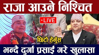 राजा फर्कन निश्चित छ भन्दै दुर्गा प्रसाईले गरे खुलासा  Live 🔴 Duraga Prasain | Gyanendra | Prachanda