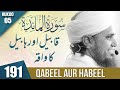 Tafseer-e-Quran Class # 191 (Surah Maidah) | Mufti Tariq Masood Speeches 🕋