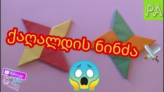 როგორ გავაკეთოთ ქაღალდის ნინძა / How To Make a Paper Ninja