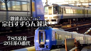 【宗谷すずらん対決】785系対キハ261系0番代 激速おにごっこ