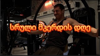 GYM-ში ვარჯიში (მკერდი) #1