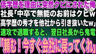 【スカッと】学歴を理由に社長から突然クビ宣告された俺。社長「高学歴のエリートを競合他社から引き抜いたw低学歴のお前はクビw」俺「お世話になりました…」→速攻で退職した結果w