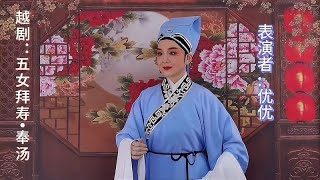 越剧《五女拜寿•奉汤》伴奏，音乐背景摄于杭州墅园公园【戏曲百家大荟萃】