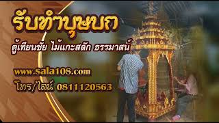 บุษบก ธรรมาสน์ ตู้เทียนชัย ไม้แกะสลัก รับทำและจำหน่าย จัดส่งทั่วประเทศ