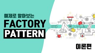 [dart/flutter] 팩토리 패턴(factory pattern) 이론!! 같이 간단하게 알아보고 넘어가자. #이론편