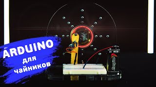 Что такое ШИМ — маячок с нарастающей яркостью. Понятные уроки по Arduino