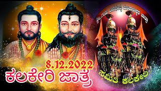 Kalakeri jatre Songs Madivaleshwar Temple  08.12.2022 (Subscribe YouTube Channel)