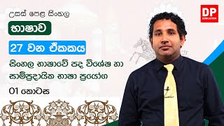 භාෂාව | 27 වන ඒකකය | සිංහල භාෂාවේ පද විශේෂ හා සාම්ප්‍රදායික භාෂා ප්‍රයෝග - 01 කොටස | උසස් පෙළ සිංහල