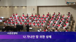 창대교회 2025-1-19 시온 찬양대 - 나 가나안땅 귀한 성에