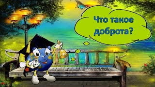 Что такое доброта- И. Полюшко