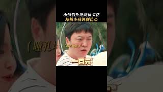 20230514 于文文电影《复合吧！前任》这小孩儿太机灵～平平无奇的卖花小天才| Kelly Yu movie Ex: Fall in Love Again