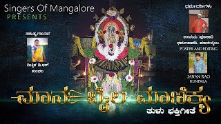 Marnabaila Manikya || ಮಾರ್ನಬೈಲ ಮಾಣಿಕ್ಯ || Tulu Devotional Song || Singers Of Mangalore