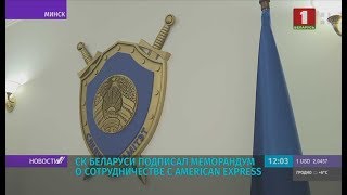 СК Беларуси будет сотрудничать с «American Express»