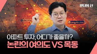 논란의 여의도 VS 목동