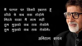 Tum Mujhko Kab Tak Rokoge 🔥 | तुम मुझको कब तक रोकोगे 🔥 | Motivational Poem | Amitabh Bachchan |