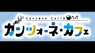 カンツォーネ☆カフェ 2019年6月14日-3/3  横浜市歌　ピノキオへの手紙　グアッパリーア - Yoshica della canzone caffe