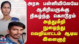 அரசு பள்ளியிலேயே ஆசிரியருக்கு நிகழ்ந்த கொடூரம்.. அத்துமீறி நுழைந்து வெறியாட்டம் ஆடிய இளைஞர்