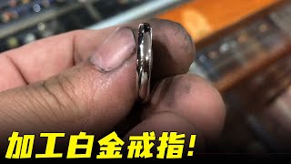 4克铂金项链，2分钟加工成泥鳅背戒指，光泽效果真是太棒了【小汉锤金块】