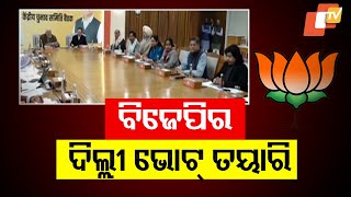 Delhi Assembly Elections | Meeting Held Under the Chairmanship of PM Modi in BJP Headquarters