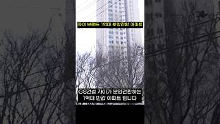 1억대 아파트 GS자이 브랜드 대단지