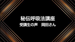 「できない」の謎は呼吸に答えがあった！　秘伝呼吸法講座　受講生の声　岡田さん