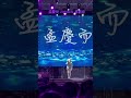 2024彰化歲末演唱會 孟慶而 喜歡你 i 20241121