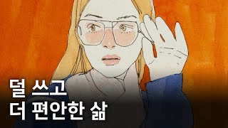 소비를 줄이고 나서 느낀 놀라운 변화들