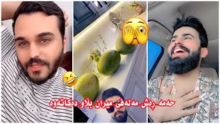 میران هیچ ئاگام لەم کارە نەبو حەمە بەناو منەوە هەڵی بەستووە😱حەمە ئەڵێ بە بەڵگەوە بڵاوی دەکەمەوە🤔🤣