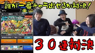 【モンスト】星天のメソポタミア神記！30連ガチャ対決！負けたら罰ゲーム！【MOYA】