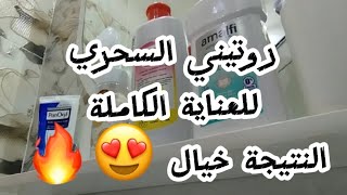 روتين كل صبية| شو سر هالمنتجات اللي جربتا 😍🔥 عناية كاملة للبشرة والشعر والجسم🎈