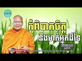 កុំពិបាកចិត្តនឹងមាត់អ្នកដ៏ទៃ ម្ចាស់គ្រូ គូ សុភាព kou sopheap