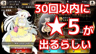 【グリムノーツ】単発でガチャ30連やってみたよ！【4匹の子猫】