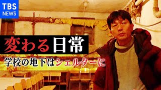 学校の地下はシェルター、教室は宿泊施設に…ウクライナ南西部の国境の街、変わる日常【秌場記者　現地リポート】