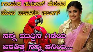 ನನ್ನ ಮುದ್ದಿನ ಗಿಣಿಯ ಬರತಿತ್ತ ನನ್ನ ಸನಿಯ....𝙎𝙪𝙙𝙚𝙚𝙥 𝙃𝙚𝙡𝙖𝙫𝙖𝙧 𝙣𝙚𝙬 ||𝙟𝙖𝙣𝙖𝙥𝙖𝙙𝙖 𝙨𝙤𝙣𝙜 𝙠𝙖𝙣𝙣𝙖𝙙𝙖 𝘿𝙟 𝙨𝙤𝙣𝙜 𝙣𝙚𝙬