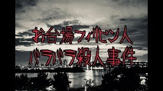 【胸糞】お台場フィリピン人バラバラ殺人事件