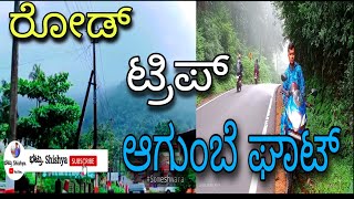 ರೋಡ್ ಟ್ರಿಪ್ ಆಗುಂಬೆ ಘಾಟ್|Road trip on Agumbe Ghaat|