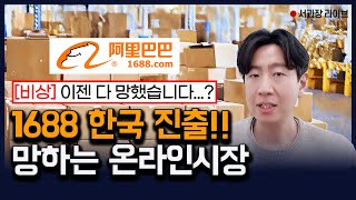 중국 1688때문에 망한 온라인시장의 현실 feat. 중국의 한국 진출 대응방안