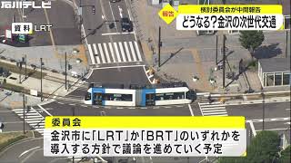 どうなる？金沢の次世代交通、コロナ禍で公共交通機関を守る施策を優先　検討委員会が中間報告