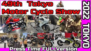 東京モーターサイクルショー④ 49th 2022 【プレスタイム フルバージョン】