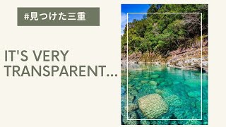 ＃見つけた三重～銚子川～One of the clearest rivers in Japan! Let me tell you about the best place for camping!