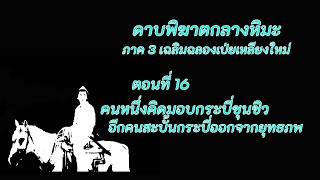 ดาบพิฆาตกลางหิมะ ภาค3 ตอนที่ 16 คนหนึ่งคิดมอบกระบี่ชุนชิว อีกคนสะบั้นกระบี่ออกจากยุทธภพ