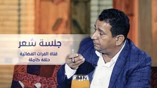 الشاعر سمير صبيح | sameer sabih |  جلسة شعر (حلقة العيد) قناة الفرات الفضائية