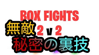 フォートナイトBOXFight2v2裏技　チート　ボックスファイト無敵　死なない　やり方