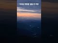 지리산 천왕봉 정상에서 바라본 일출 전 여명