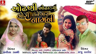 ઓઢણી ઓઢાડ શુ ગોરી તને મારા નામની//odhani odhad su gori tane mara namni//Raju thakor savita dabhi