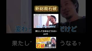 【石破さんは〇〇】ひろゆきが語る！新総裁石破の強みと日本の経済が変わる可能性に関して激論【ひろゆき切り抜き】part2 #shorts  #切り抜き #いろんなひろゆき #ひろゆき切り抜き