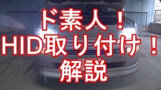 ド素人でもＨＩＤキットを取り付けてきた！