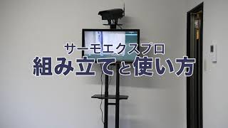 最大20人まで同時検温! AIを搭載した非接触体温計　組み立て方