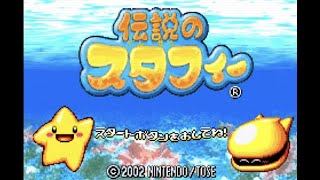 ２０年前に発売された伝説のゲーム【伝説のスタフィー】＃１